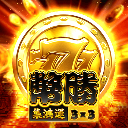 777幣勝