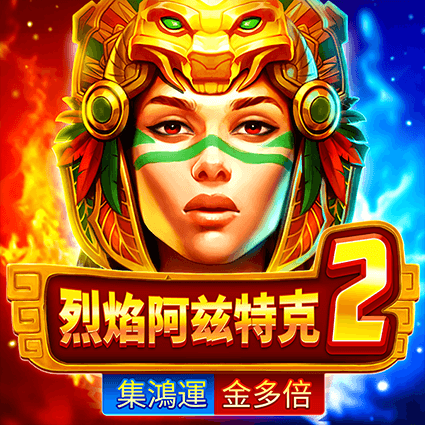 烈焰阿茲特克2-集鴻運金多倍