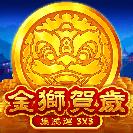 金獅賀歲