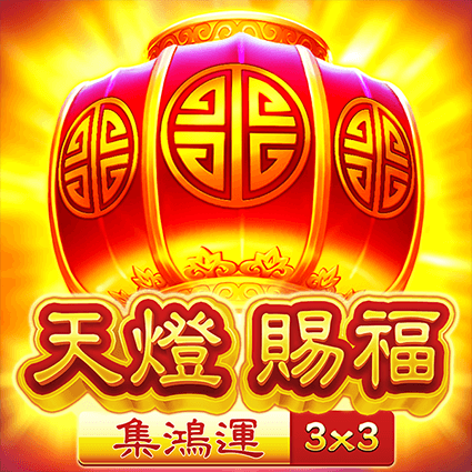 天燈賜福