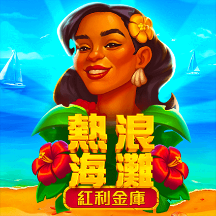 熱浪海灘: 紅利金庫