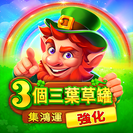 3個三葉草罐