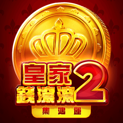 皇家錢滾滾2: 集鴻運