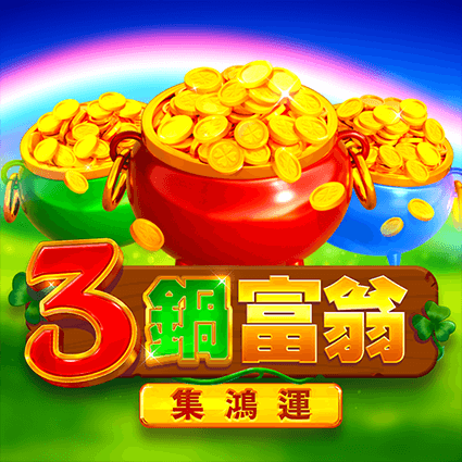 3鍋富翁強化: 集鴻運