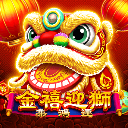 金禧迎獅-集鴻運
