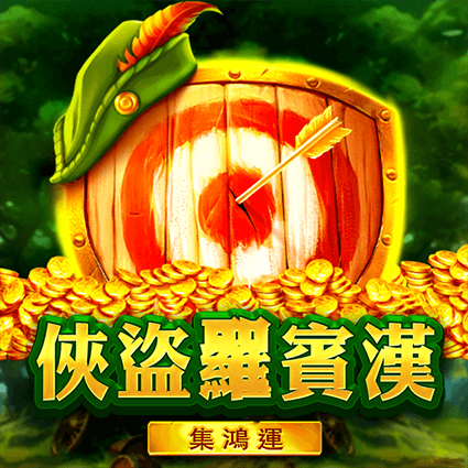 俠盜羅賓漢: 集鴻運