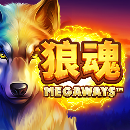 狼魂MegawaysTM