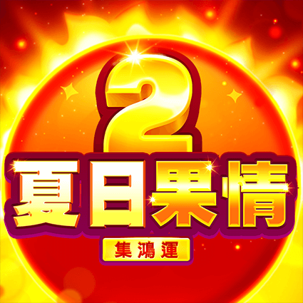 夏日果情2: 集鴻運