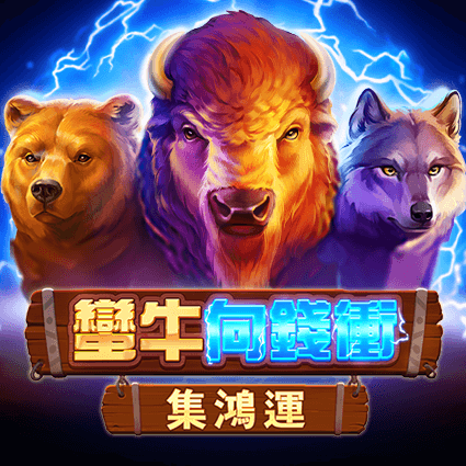 蠻牛向錢衝: 集鴻運