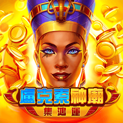 盧克索神廟: 集鴻運