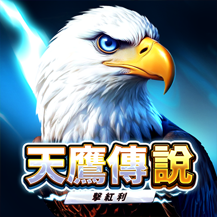 天鷹傳說: 擊紅利