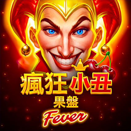 瘋狂小丑果盤: Fever