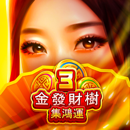 3金發財樹:集鴻運