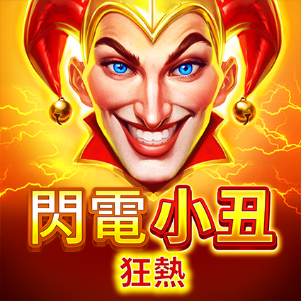閃電小丑:狂熱