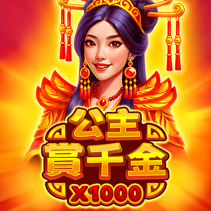 公主賞千金