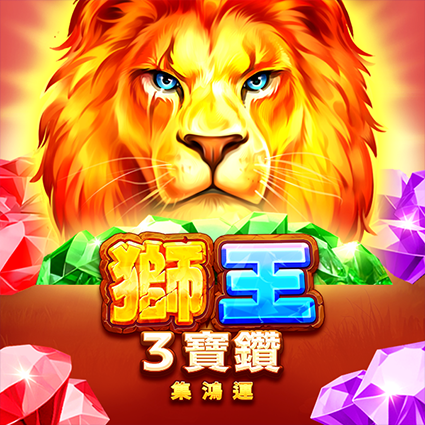 獅王3寶鑽: 集鴻運