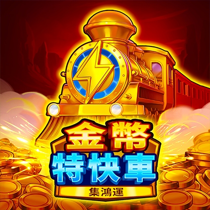 金幣特快車:集鴻運