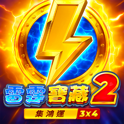 雷霆寶藏2:集鴻運