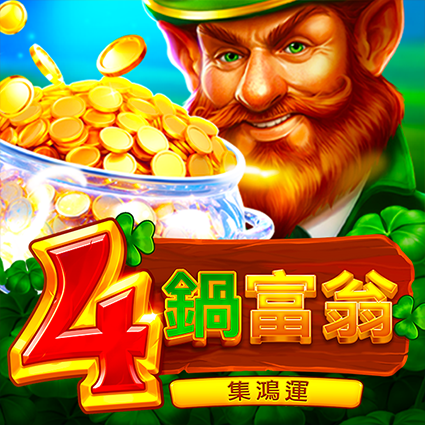 4鍋富翁:集鴻運