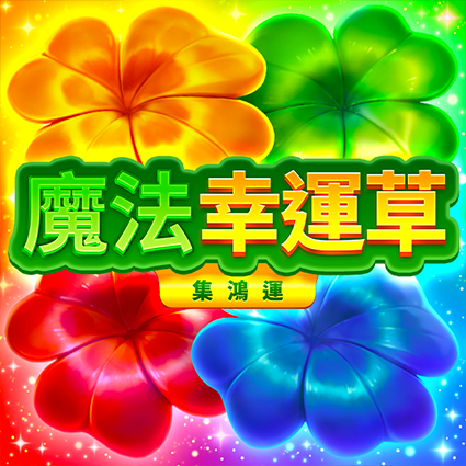 魔法幸運草: 集鴻運