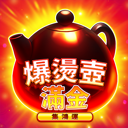 爆燙壺滿金
