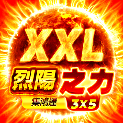 烈陽之力XXL: 集鴻運