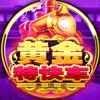 黃金特快車-集鴻運
