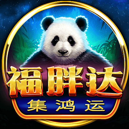 福胖達-集鴻運