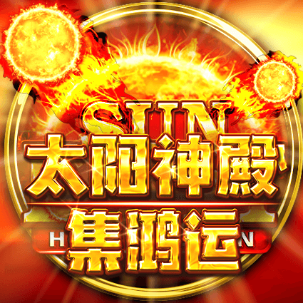太陽神殿-集鴻運