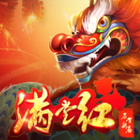 滿堂紅