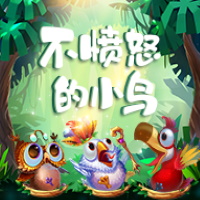 不憤怒的小鳥