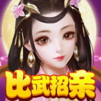 比武招親