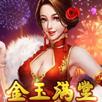 金玉滿堂