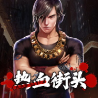 熱血街頭