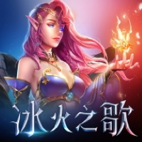 冰火之歌