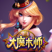 大魔術師