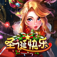 聖誕快樂