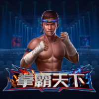 拳霸天下