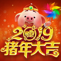 豬年大吉
