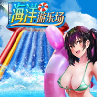 海洋遊樂場