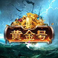 黃金號