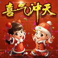 喜氣沖天