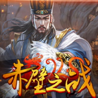赤壁之戰