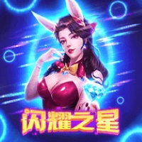 閃耀之星