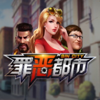 罪惡都市