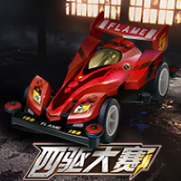 四驅大賽
