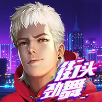 街頭勁舞