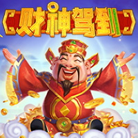 財神駕到