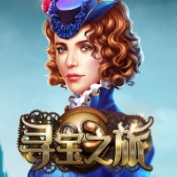 尋寶之旅