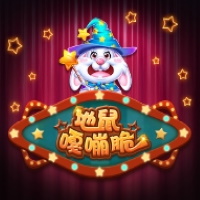 地鼠嘎嘣脆